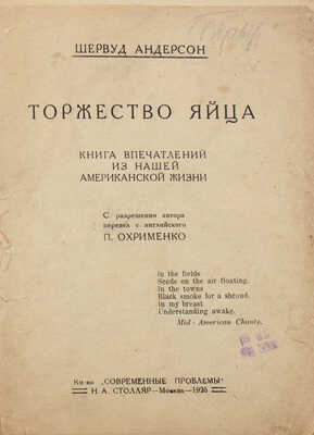 Андерсон Ш. Торжество яйца. Книга впечатлений из нашей американской жизни / С разрешения авт. пер. с англ. П. Охрименко; предисл. М. Левидова. М.: Современные проблемы Н.А. Столляр, 1925.